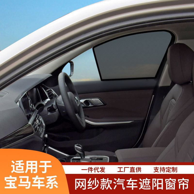 宝1系2系3系5系马网纱遮阳帘磁铁车用遮光内防晒隔热汽车窗帘