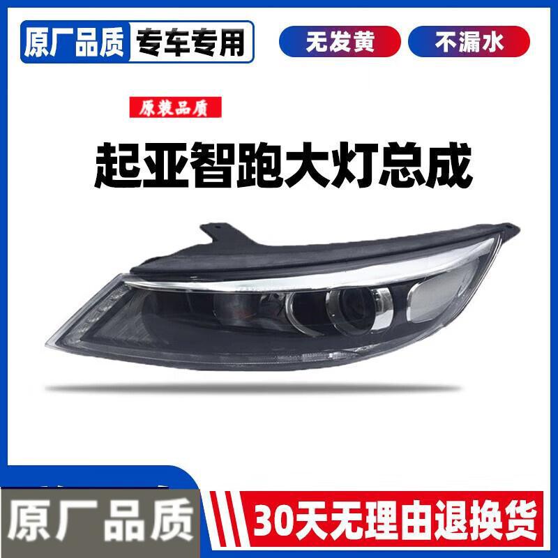 适用于起亚智跑大灯总成15 16 17款 智跑大灯总成 照明灯 示宽灯