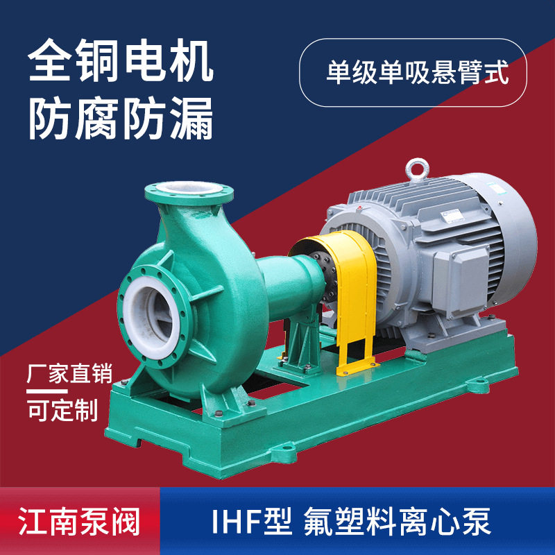 江南IHF125-80-160化工卧式离心泵 液氨卸车用泵 耐腐蚀氟塑料泵