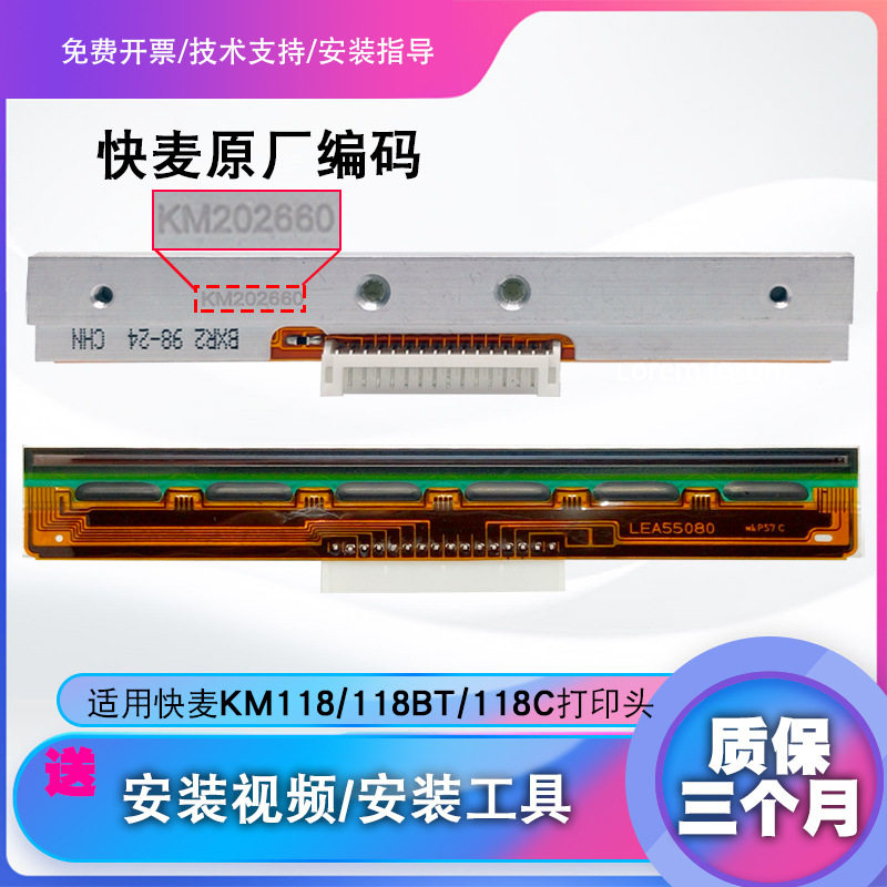 快麦KM118打印头KM100 200 218 202M106热敏条码打印机头
