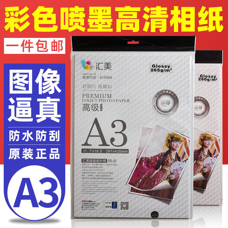 汇美相纸A3喷墨打印照片纸265克钻石相片纸RC像纸光面打印机