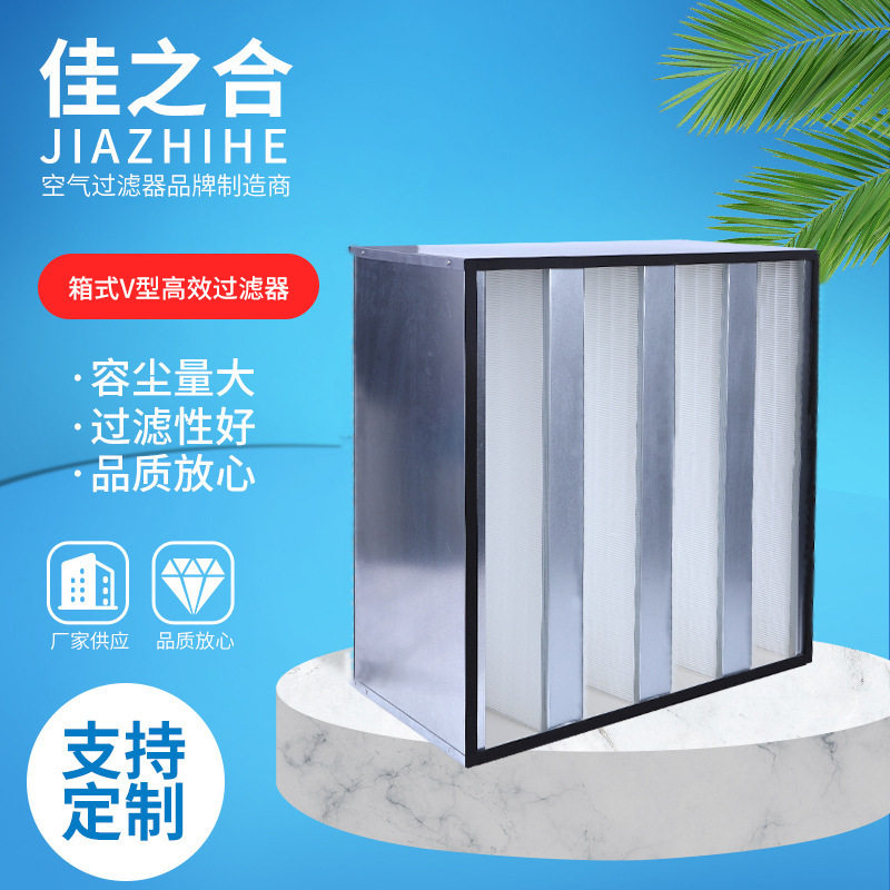镀锌框箱式V型高效过滤器H13制药车间大风量空气除尘W型高效滤网