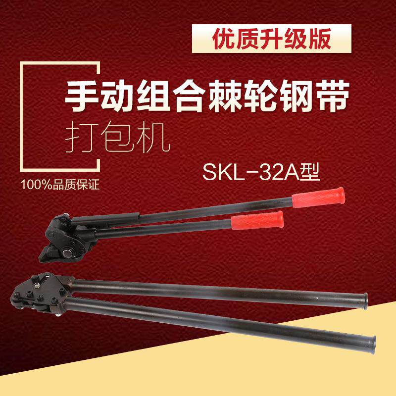 SKL-32ASKS手动棘轮钢带拉紧机打包机手动铁皮捆扎机卧式锁扣机