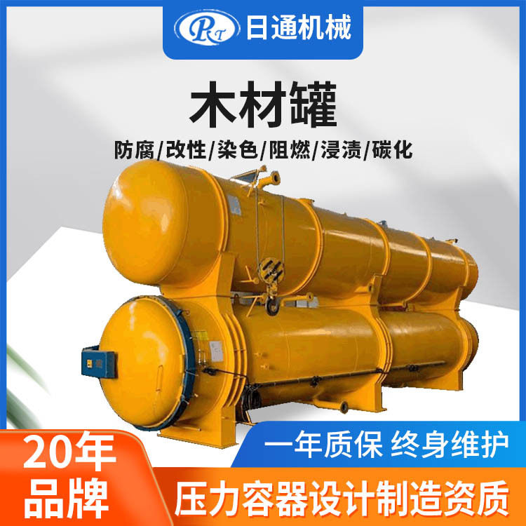 不锈钢染色罐  真空木材优化罐  日通木材阻燃罐新品