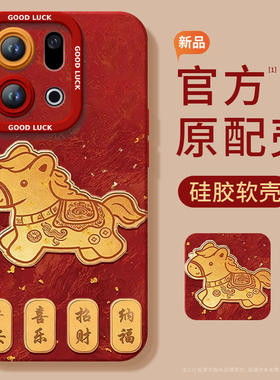 纳福小马适用OPPOFindX9手机壳FindX9Pro套2026马年findx8新款Find硅胶X7防摔Find9X新年款OPPO过年x6红色x5