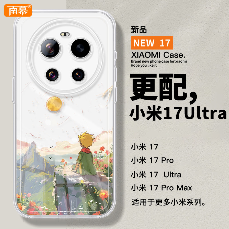 落日小王子适用小米17ultra手机壳新款17ProMax保护套17pro防摔ULTRA高级感15透明14硅胶POR十七Xiaomi外壳13