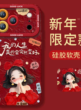 幸运女孩适用苹果17promax手机壳iphone16pro套17马年16新款iPone本命年红pm新年款15的14plus过年ip13高级12