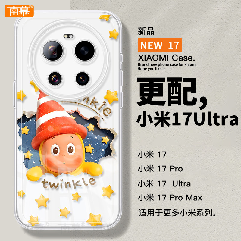 睡觉星星人适用小米17ultra手机壳新款17ProMax保护套17pro防摔ULTRA高级感15透明14硅胶POR十七Xiaomi外壳13