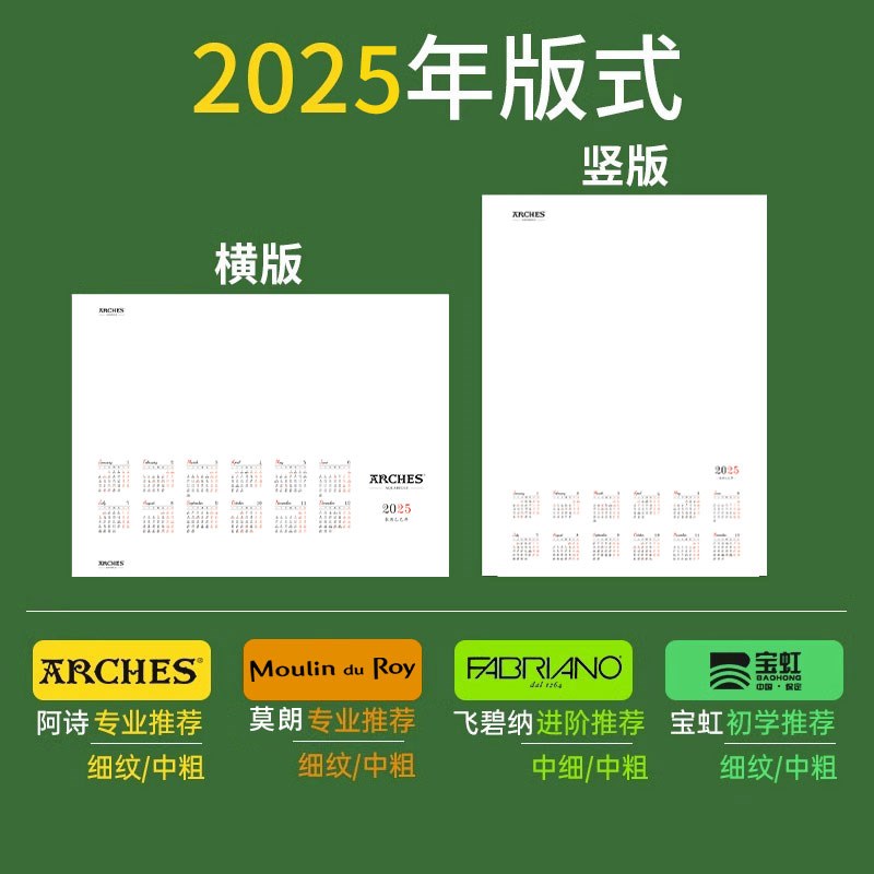 阿诗年历水彩纸挂历阿诗水彩纸挂历新莫朗宝虹全棉水彩纸2025年