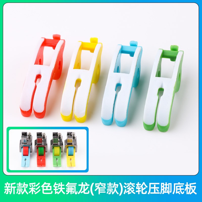 彩色铁氟龙压脚底板塑料压脚皮橡胶轮麻花轮铁齿轮塑料轮窄款滚轮