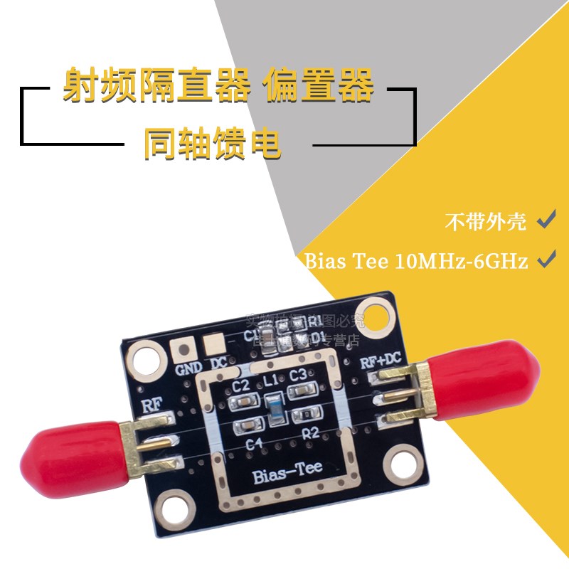 射频隔直器 偏置器 同轴馈电 Bias Tee 10MHz-6GHz 不带外壳