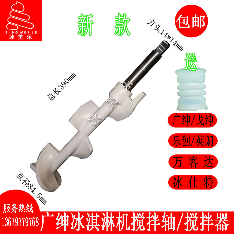 广绅冰淇淋机配件戈绅松奇冰仕特冰激凌机搅拌器乐创甜筒机搅拌轴