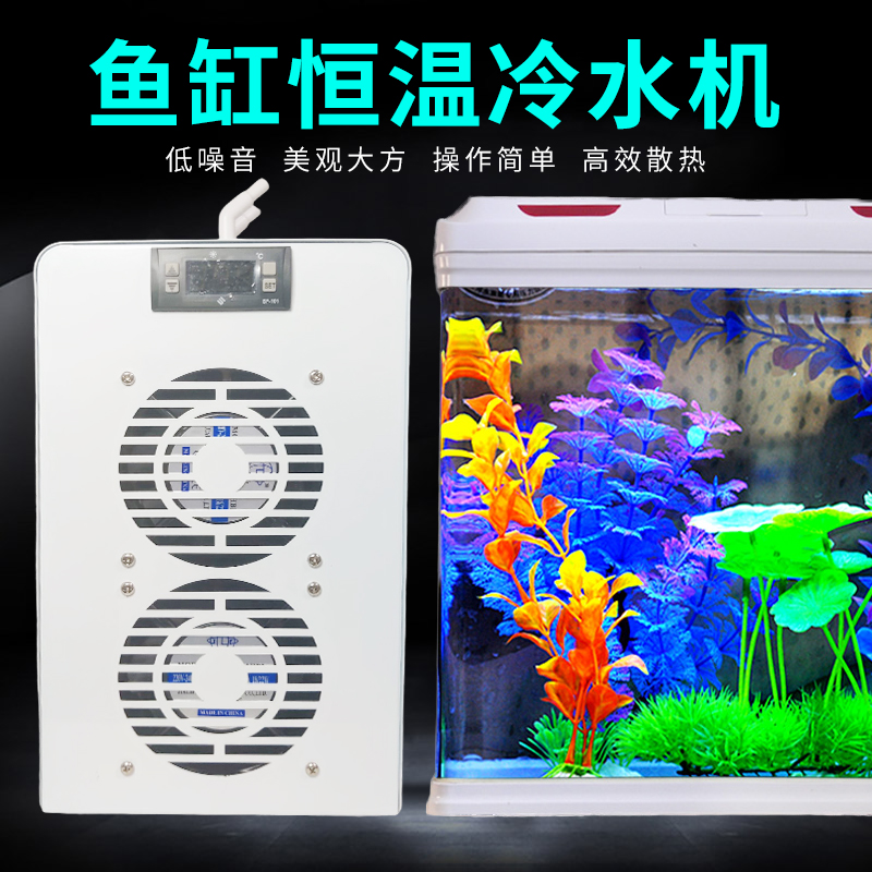 水草鱼缸冷水机家用制冷恒温水族降温淡水海水小型冷水机珊瑚水草