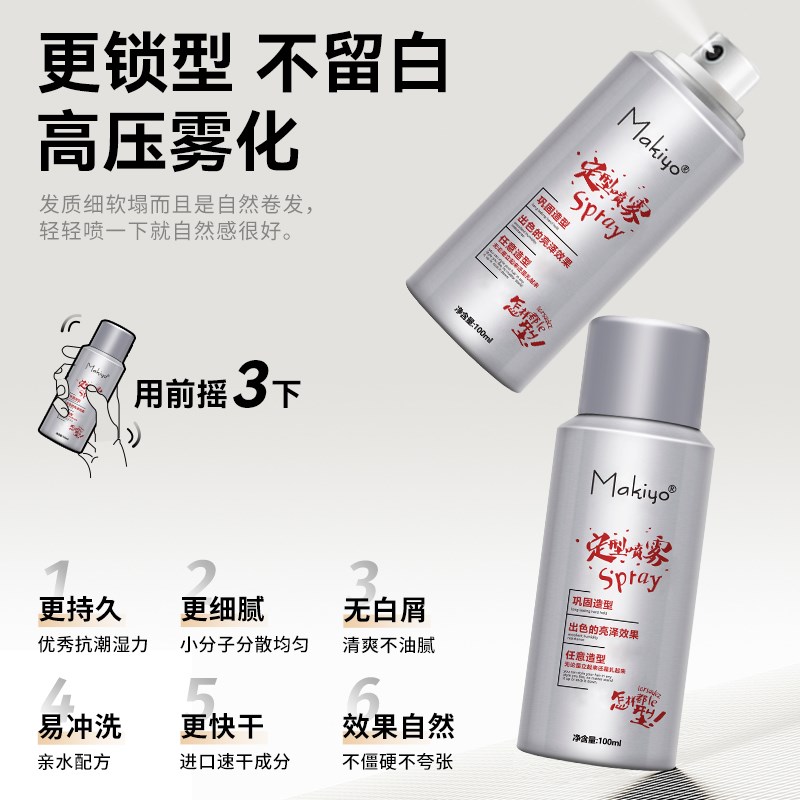 Makiyo定型喷雾女士发胶自然蓬松卷发刘海高颅顶小瓶旅行持久头发