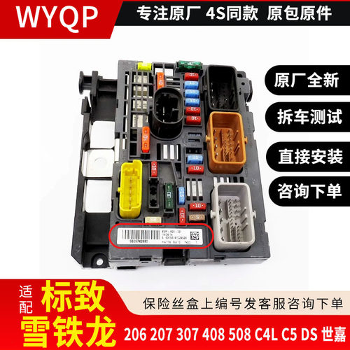 适配标致307/8 408 508 3008世嘉C5 C4L DS5发动机舱保险丝盒 BSM