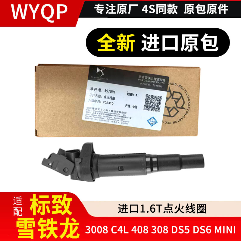 标致3008 C4L 408 308 DS5 DS6 MINI进口原装点火线圈1.6T高压包