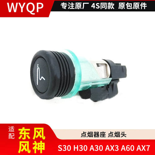 适配东风风神S30 H30 A30 AX3 A60 AX7点烟器 点烟器座 点烟头