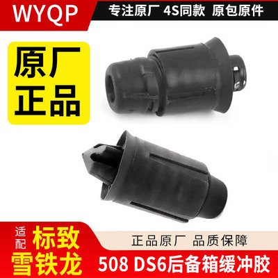 508DS6后备箱缓冲垫原厂