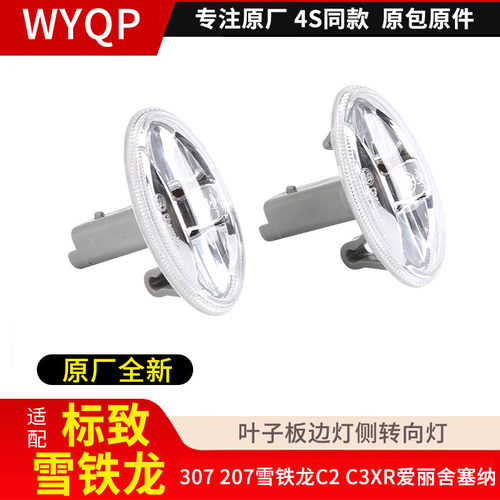 适配标致307 207雪铁龙C2 C3XR爱丽舍塞纳叶子板边灯侧转向灯原装
