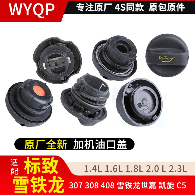 适配标致307 308 408 雪铁龙世嘉 凯旋 C5加机油盖 原厂机油口盖