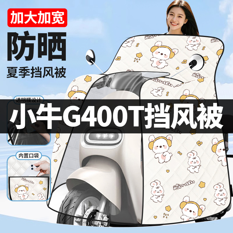 小牛G400T~专用电动车挡风被夏季防晒罩加绒加厚防水电瓶2025新款