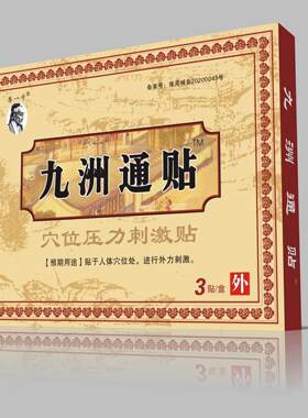 正品永春 九洲通贴 电极贴片/九州通贴/静电理疗贴0240