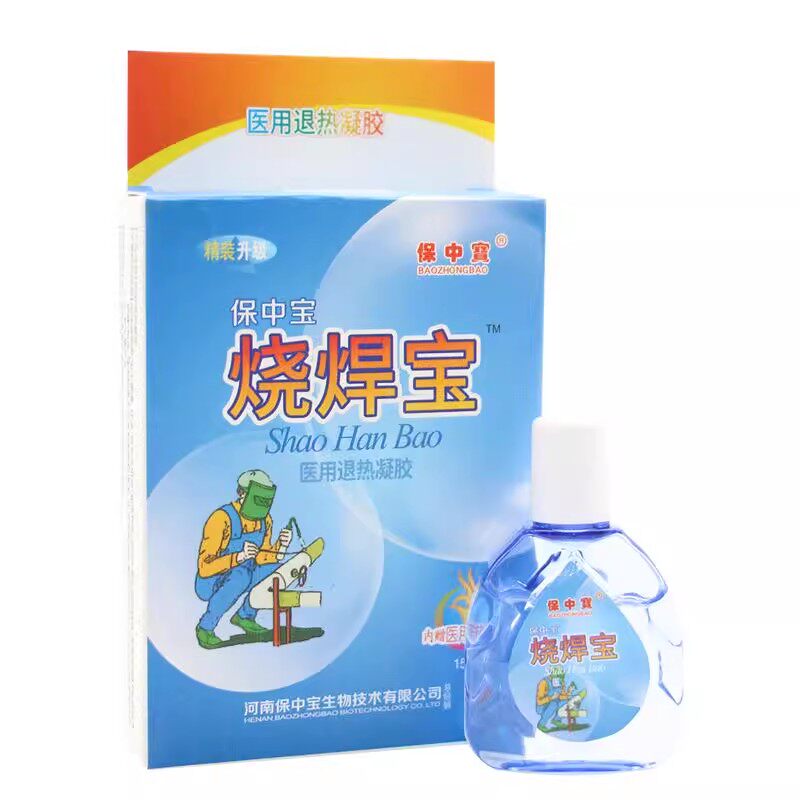 正品保中宝烧焊宝滴眼液 缓解刺痛清凉痒电焊专用眼水包邮