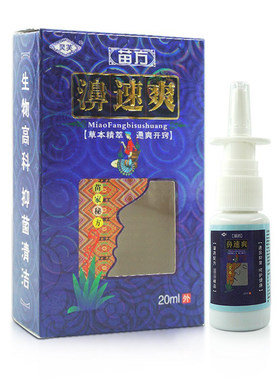 灵芙苗方濞速爽原灵芙苗药鼻速爽20ml喷剂濞爽抑菌喷雾LL