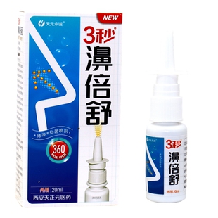 正品天元永诚3秒濞倍舒濞喷剂雪山百草必速康3秒鼻倍舒福源康盛