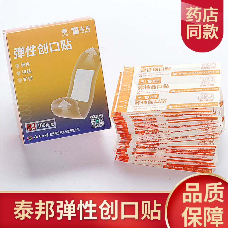 泰邦弹性创口贴100片创口贴云南6548