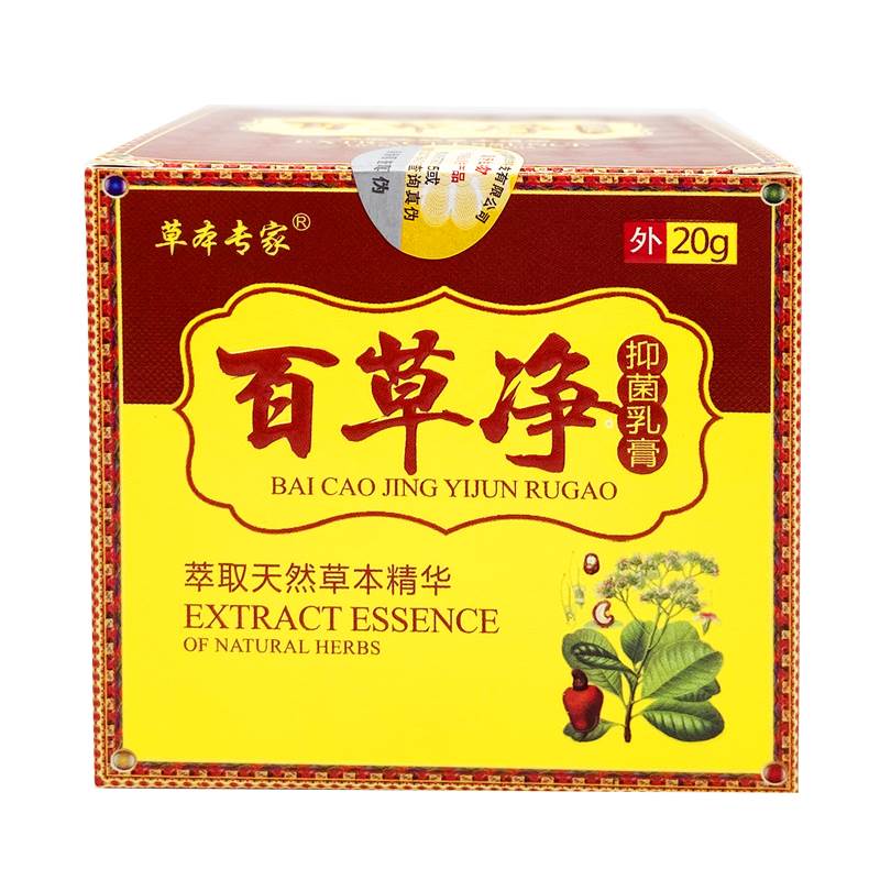 草本专家百草净抑菌乳膏20g止痒王软膏皮肤外湿痒膏 正品20盒包邮