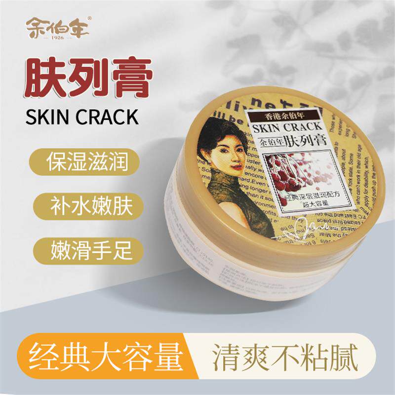 香港余 余伯年肤列膏正品肤裂宁皮肤干 干燥脚足裂护理乳保湿化妆