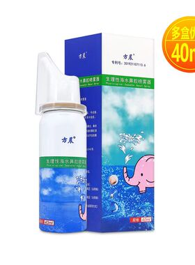 方晨生理性海水鼻腔喷雾器60ml正品洗鼻器成人儿童鼻腔清洗510247