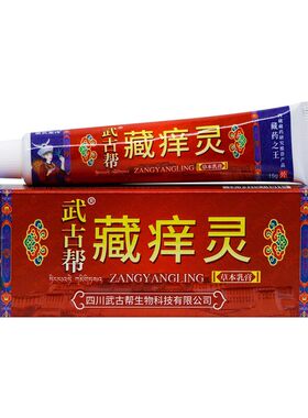 【正品2送1】武古帮藏痒灵草本乳膏15克/盒 皮肤外用抑菌护理软膏