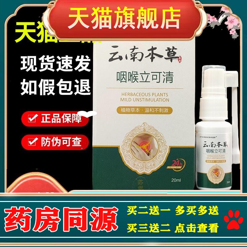 云南本草咽喉立可清喷雾剂20ml正品草本可搭喉咙干痒嗓子咽喉喷雾