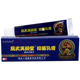 【买2送一】芙颜堂藏药百毒王草本乳膏凤武堂皮肤抑菌草本软膏