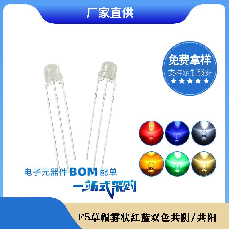F5 4.8mm草帽雾状红蓝双色共阴 共阳 三脚led灯珠发光二极管