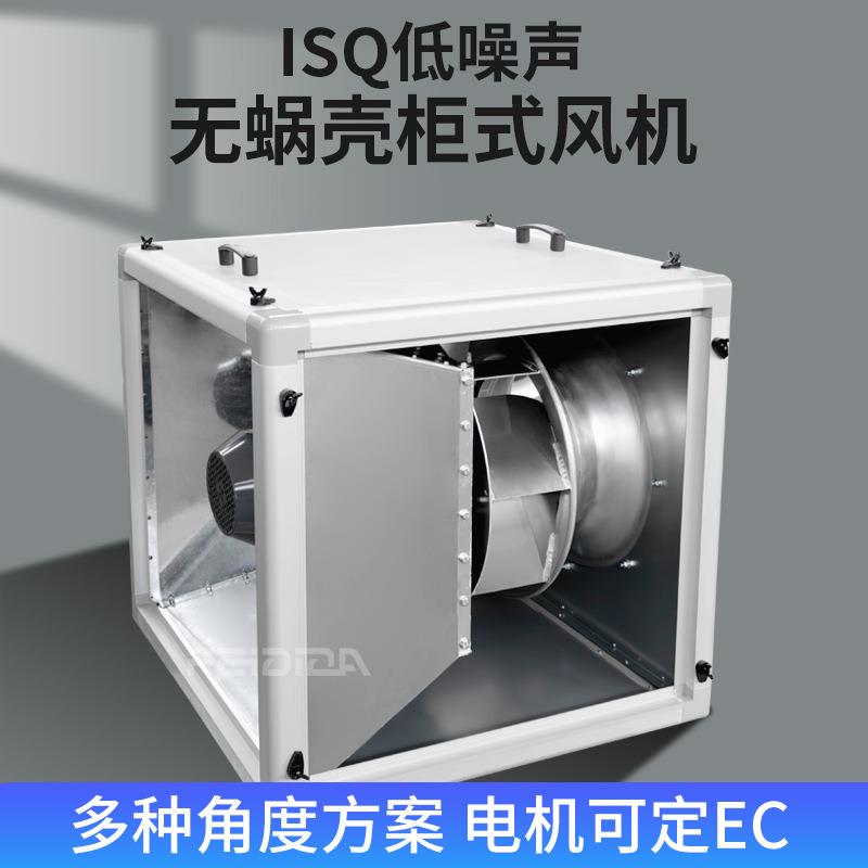 ISQ无蜗壳高静音耐高温柜式后倾式离心风机箱电压频率可定EC节能