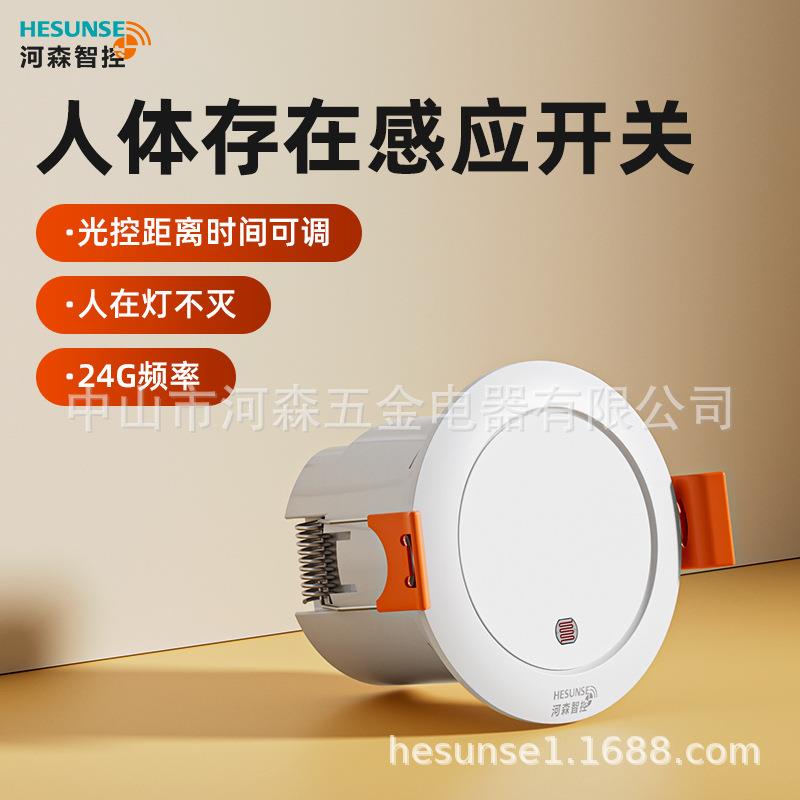 24G毫米波人体存在感应器雷达探测移动呼吸微动嵌入式感应开关