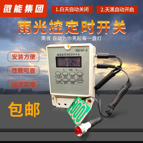 微电脑雨光控定时开关KG316Y-G带探头光控开关控制器断电记忆