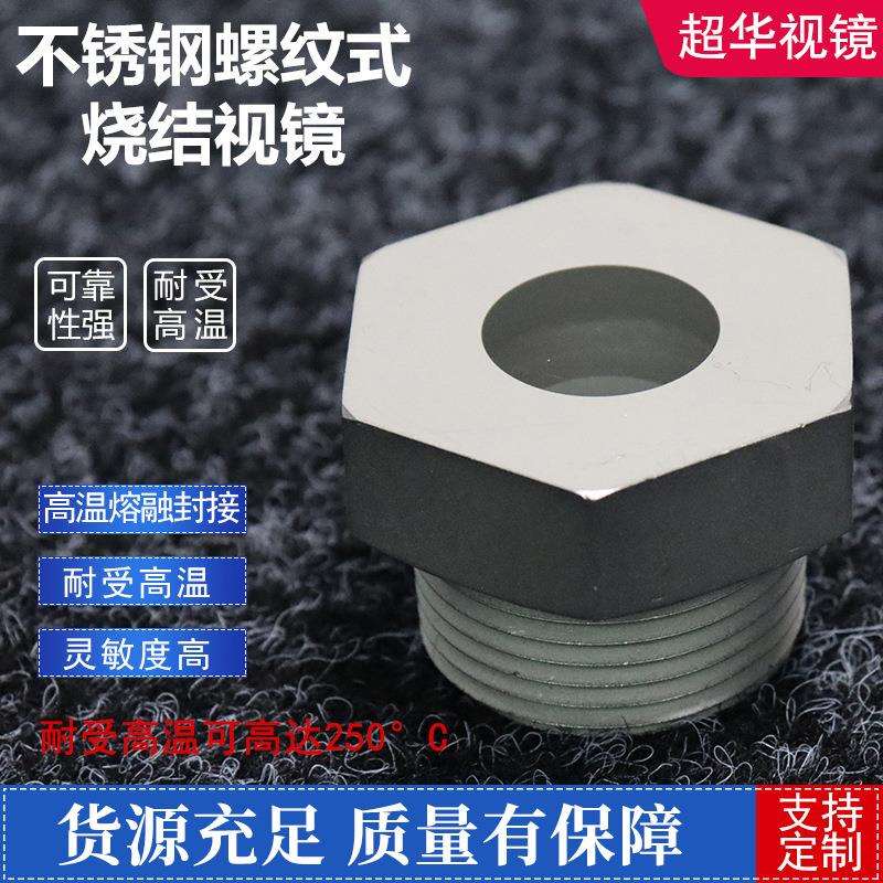 304不锈钢内螺纹视盅管道玻璃视镜观察窗水流指示器