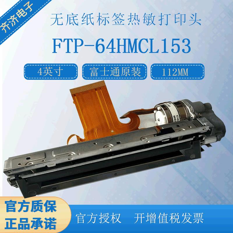 富士通112mm四寸FTP-64HMCL153无底纸不干胶标签热敏打印机芯