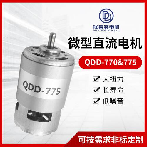 QDD-775 微型直流电机直流高速大扭矩有刷马达小型台钻台锯电机
