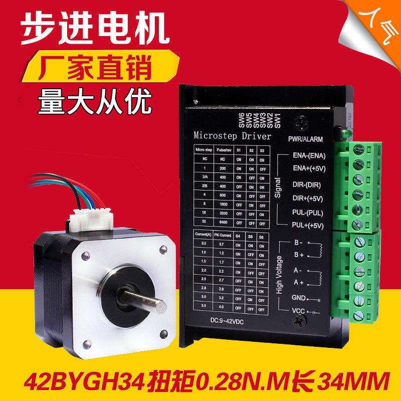 42步进电机+4.0A驱动器套装 42BYGH34扭矩 0.28N.m机身长34MM轴5