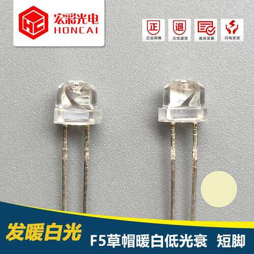 5MM草帽暖白光短脚 F5发光二极管 照明暖黄光LED灯珠 现货