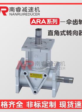 ARA0转向器ARA2 ARA4锥齿轮箱减速机ARA1十字换向器