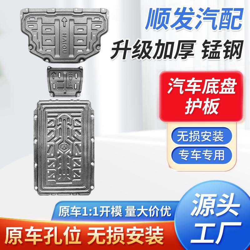 厂家直供汽车底盘护板发动机保护板专车专用护板