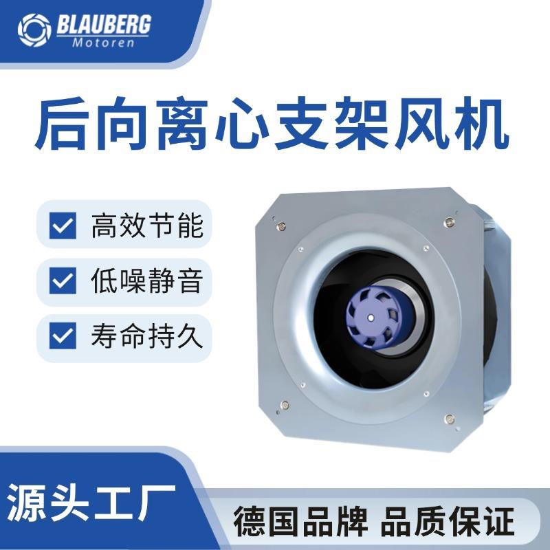 德国博乐 220mm 后倾支架离心风机 散热 0-10V PWM控制无极调速