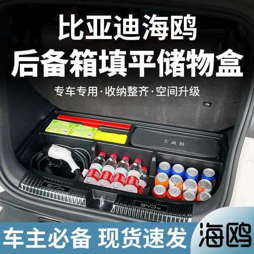 比亚迪海鸥后备箱储物盒置物尾箱隔板填平魔盒隐形收纳盒改装用品