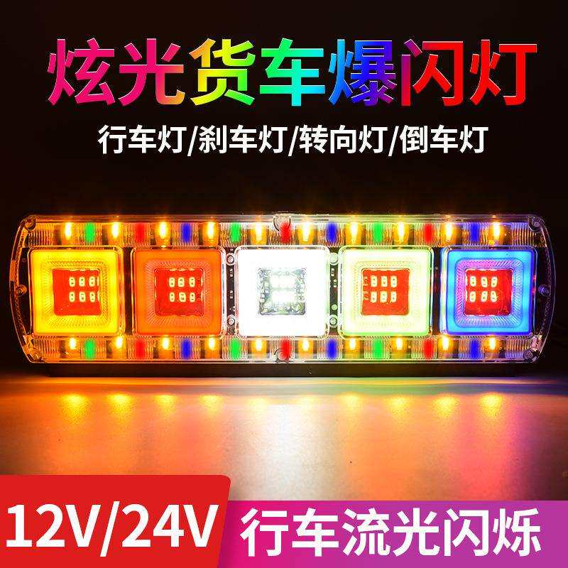 12伏24v大货车led后尾灯汽车七彩爆闪灯刹车转向总成超亮防追尾灯